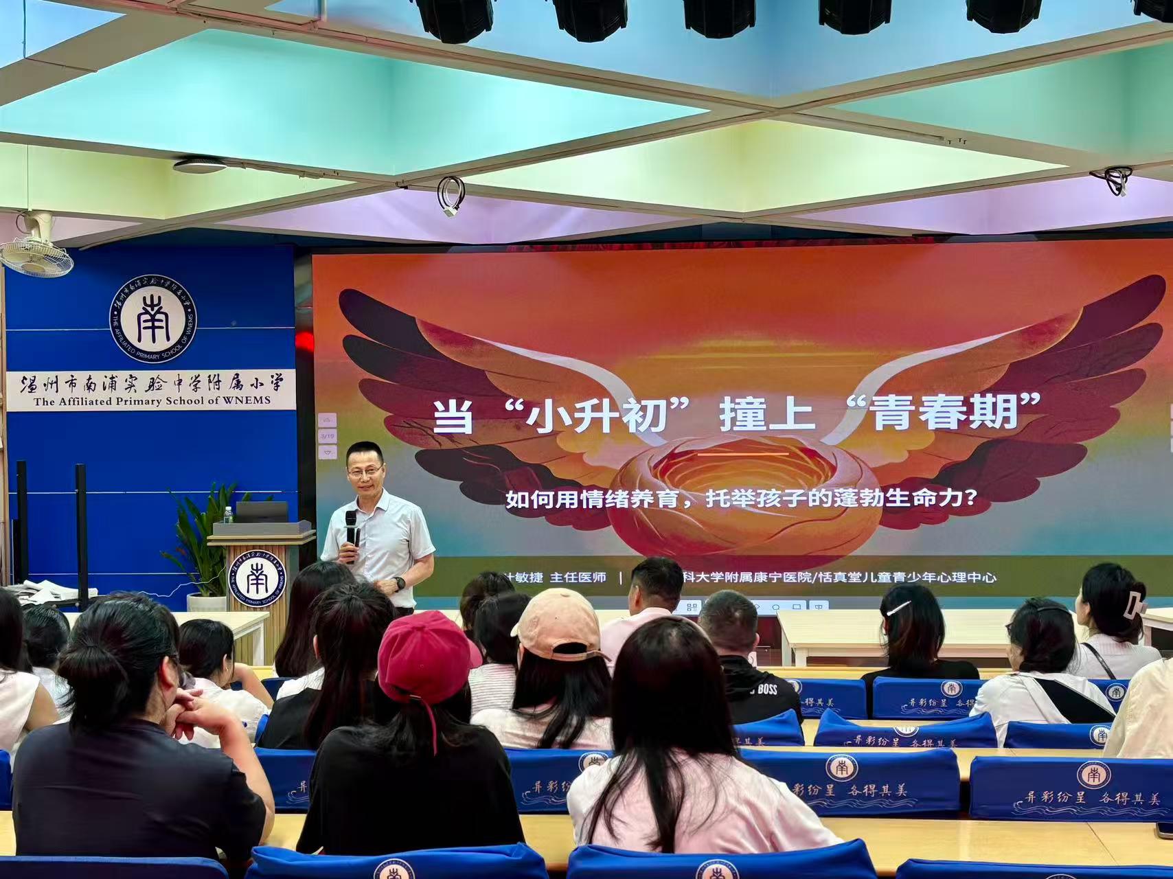 温州市南浦实验中学附属小学彩虹家长课堂